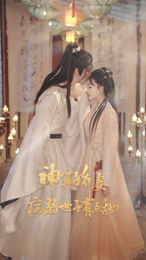 神算娇妻病弱世子有点甜（80集）在线观看全集