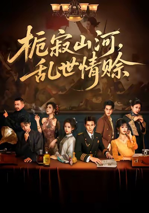栀寂山河，乱世情赊（85集）最新上映免费看
