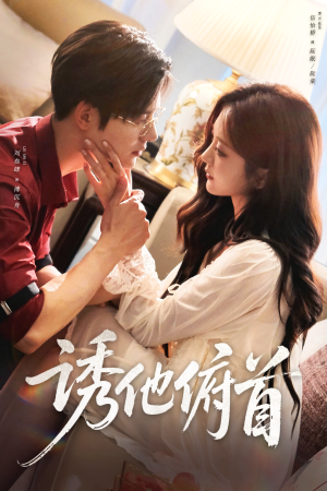 诱他俯首(63集) 诱他俯首(63集)女主角是谁