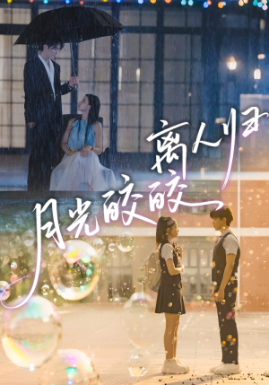 月光皎皎离人归(70集) 月光皎皎离人归(70集)推荐你们也去看