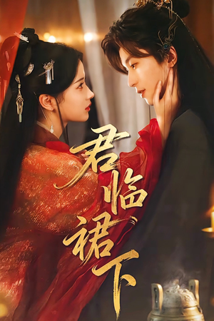 君临裙下（70集）爆火短剧抢先看