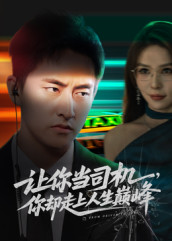 极品富婆爱上我(70集) 极品富婆爱上我(70集)温柔追捕短剧