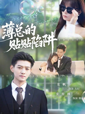 薄总的贴贴陷阱(80集) 薄总的贴贴陷阱(80集)热门短剧推荐。