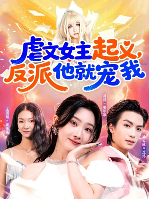 虐文女主起义,反派他就宠我(62集) 虐文女主起义,反派他就宠我(62集)短剧推荐更新中