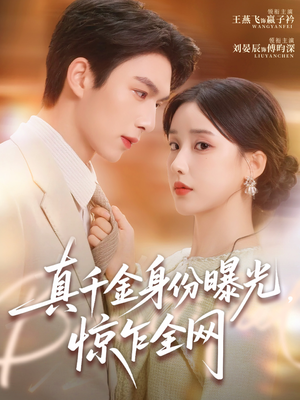 真千金身份曝光,惊乍全网(72集) 真千金身份曝光,惊乍全网(72集)在线看到大结局