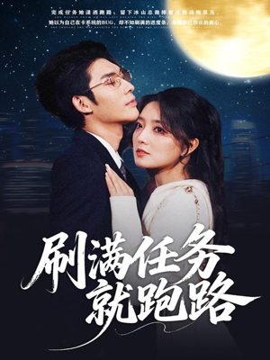 刷满任务就跑路（67集）古装热门短剧