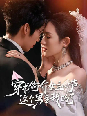 穿书偷听女主心声:这个男主我的了(80集) 穿书偷听女主心声:这个男主我的了(80集)百度网盘资源