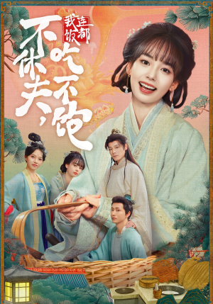 不休夫,我连饭都吃不饱(80集) 不休夫,我连饭都吃不饱(80集)全集免费