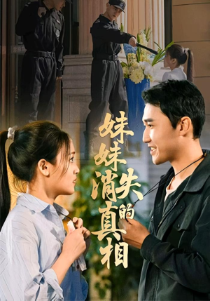 妹妹消失的真相(50集) 妹妹消失的真相(50集)爱短剧爱追剧