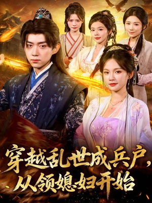 穿越乱世成兵户,从领媳妇开始(80集) 穿越乱世成兵户,从领媳妇开始(80集)爆款短剧抢先看