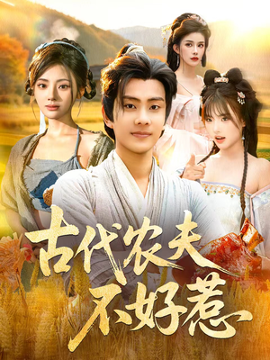 古代农夫不好惹(58集) 古代农夫不好惹(58集)最后的大结局