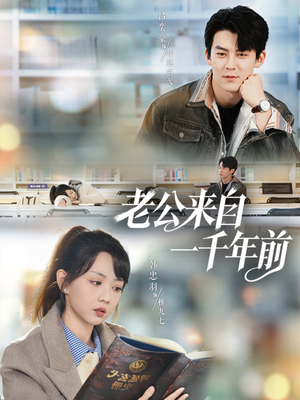 老公来自一千年前(61集) 老公来自一千年前(61集)短剧在线看