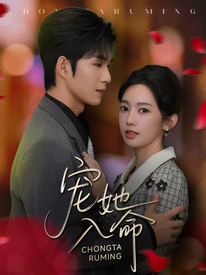 宠她入命(59集) 宠她入命(59集)短剧太精彩了