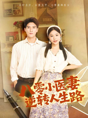 八零小医妻逆转人生路（71集）精彩短剧分享