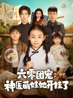 六零团宠:神医萌娃她开挂了(80集) 六零团宠:神医萌娃她开挂了(80集)好看上头的短剧