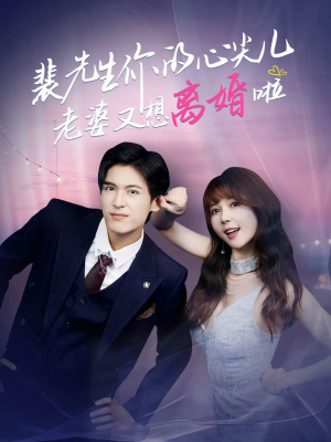 裴先生的复婚攻略(80集) 裴先生的复婚攻略(80集)女主角是谁