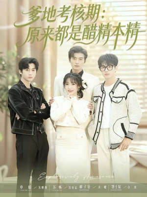 爹地考核期:原来都是醋精本精(61集) 爹地考核期:原来都是醋精本精(61集)无需会员免费看