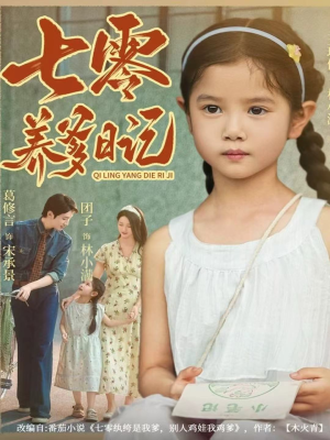 七零养爹日记(80集) 七零养爹日记(80集)最新火爆短剧