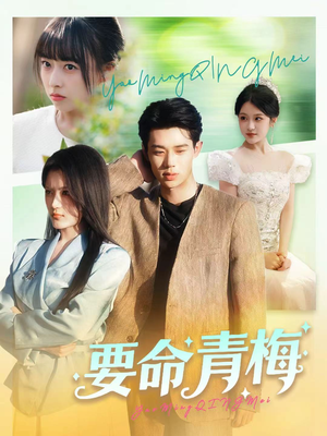 要命青梅(60集) 要命青梅(60集)一口气追完短剧