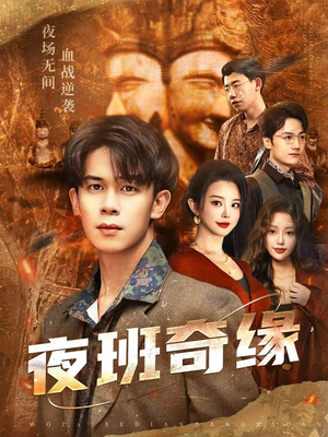 孤仞我在夜店当保安(66集) 孤仞我在夜店当保安(66集)解说