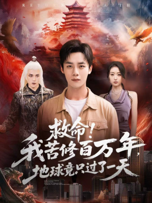 救命!我苦修百万年,地球竟只过了一天(80集) 救命!我苦修百万年,地球竟只过了一天(80集)最火短剧热播