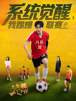系统觉醒,我踢爆联赛(60集) 系统觉醒,我踢爆联赛(60集)今日短剧分享
