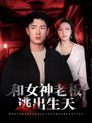 和女神老板逃出生天(50集) 和女神老板逃出生天(50集)每日分享短剧