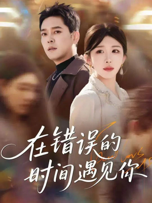 在错误的时间遇见你(61集) 在错误的时间遇见你(61集)口碑爆棚免费看