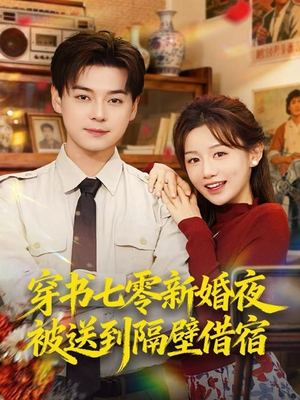 穿书七零新婚夜被送到隔壁借宿(85集) 穿书七零新婚夜被送到隔壁借宿(85集)每天分享短剧