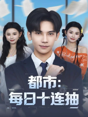 都市:每日十连抽(80集) 都市:每日十连抽(80集)无需会员轻松看