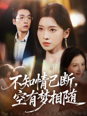不知情已断,空有梦相随(72集) 不知情已断,空有梦相随(72集)热门短剧追到爽
