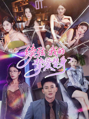 续弦我的挚爱替身（62集）免费观看