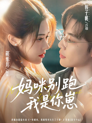 妈咪别跑我是你崽（93集）精彩短剧又来了