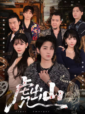 虎出山(83集) 虎出山(83集)短剧片段推荐