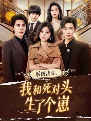 系统出错,我和死对头生了个崽(80集) 系统出错,我和死对头生了个崽(80集)解说文案