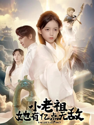 小老祖她专治不服(60集) 小老祖她专治不服(60集)好看短剧追不停