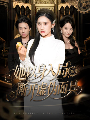 她以身入局,撕开虚伪面具(60集) 她以身入局,撕开虚伪面具(60集)红果免费看短剧
