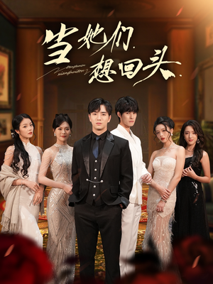 当她们想回头(54集) 当她们想回头(54集)网盘在线观看