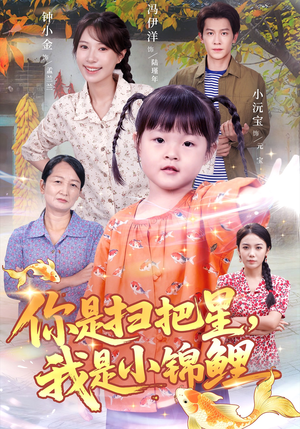 你是扫把星我是小锦鲤（60集）小短剧抢先看