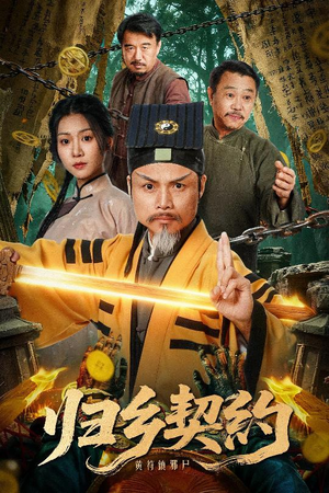 归乡契约（40集）热播短剧全集看