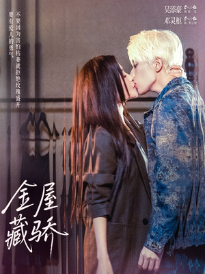 金屋藏骄（73集）免费短剧全集看