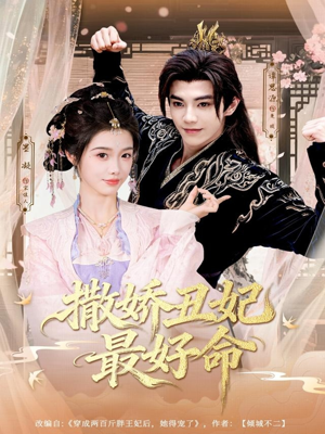 撒娇丑妃最好命（80集）超甜短剧抢先看
