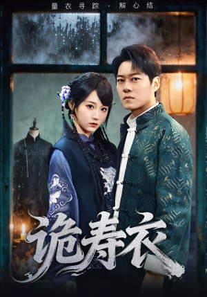 诡寿衣（75集）热播短剧抢先看
