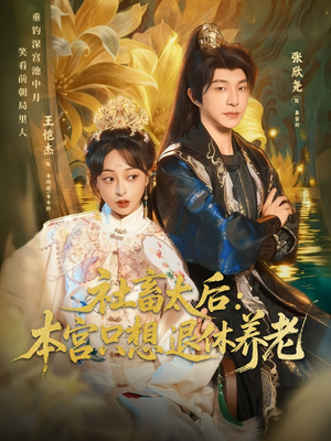 社畜太后：本宫只想退休养老（70集）短剧热门合集