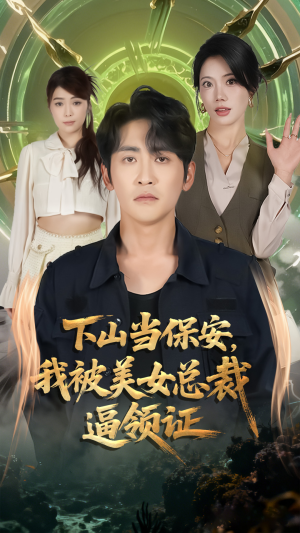 下山当保安我被美女总裁逼领证（60集）集免费看短剧