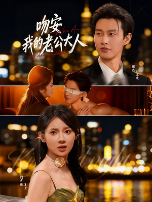 吻安我的老公大人（77集）大结局