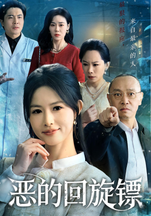 恶的回旋镖（60集）短剧在线观看