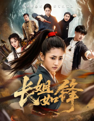 长姐如锋(50集) 长姐如锋(50集)短剧太精彩