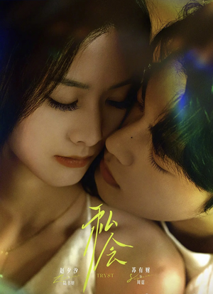 私会未删减版（63集）剧情简介