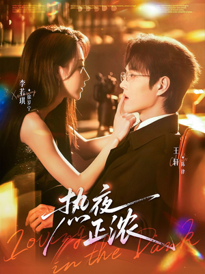 热夜正浓(76集) 热夜正浓(76集)好看的短剧来了